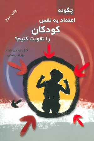 کتاب چگونه اعتماد به نفس کودکان را تقویت کنیم؟ | انتشارات در دانش بهمن