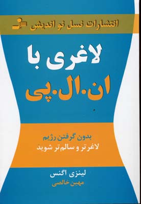 کتاب لاغری با ان ال پی | انتشارات نسل نواندیش