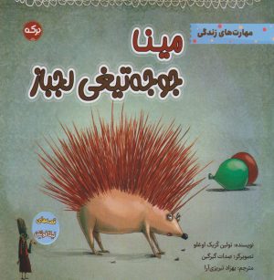 کتاب مینا جوجه تیغی لجباز | انتشارات برکه آبی