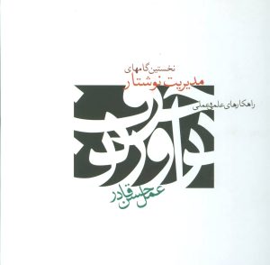 کتاب نخستین گامهای مدیریت نوشتار | انتشارات علم