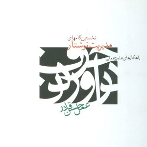 کتاب نخستین گامهای مدیریت نوشتار | انتشارات علم