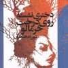 کتاب دختری نشسته روی درخت خرمالو | انتشارات روشنگران و مطالعات زنان