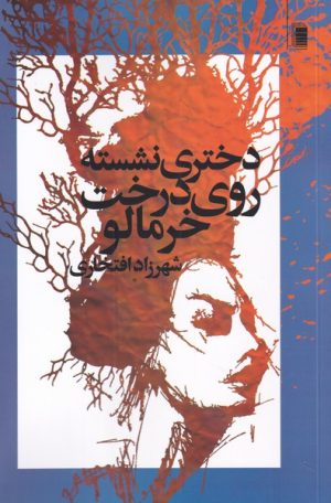 کتاب دختری نشسته روی درخت خرمالو | انتشارات روشنگران و مطالعات زنان