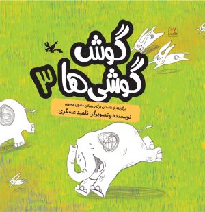 کتاب گوش گوشی ها (۳) | انتشارات کانون پرورش فکری کودکان و نوجوانان
