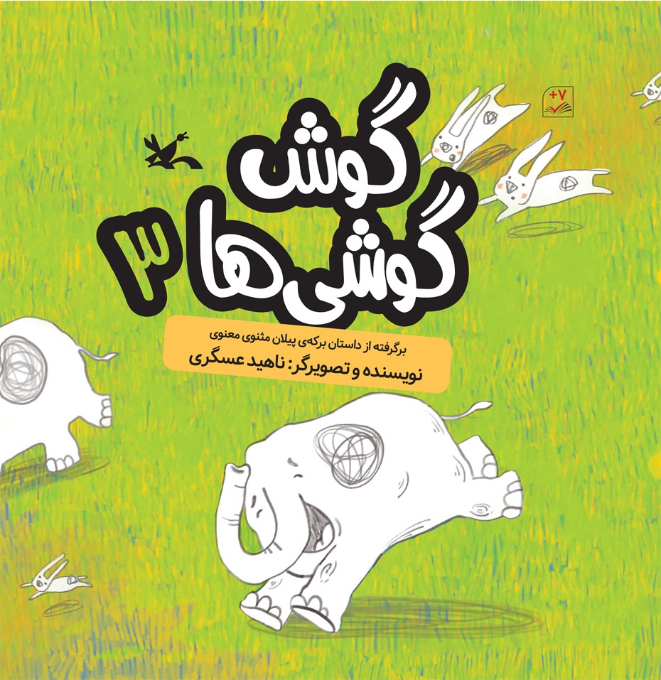 کتاب گوش گوشی ها (۳) | انتشارات کانون پرورش فکری کودکان و نوجوانان
