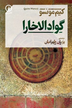کتاب گوادالاخارا | انتشارات نشر نی