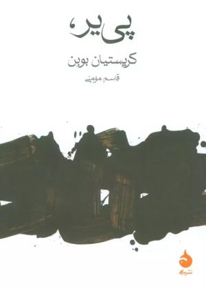 کتاب پی یر | انتشارات ماهی