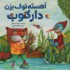 کتاب آهسته نوک بزن دارکوب | انتشارات میچکا