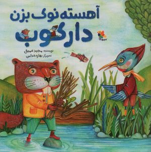 کتاب آهسته نوک بزن دارکوب | انتشارات میچکا