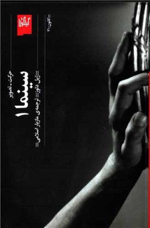 کتاب سینما ۱ حرکت - تصویر | انتشارات نشر چشمه