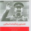 کتاب نخستین زندگینامه استالین | انتشارات اطلاعات