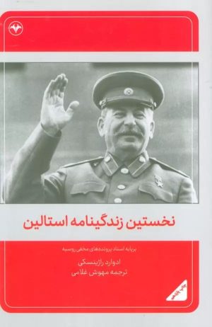 کتاب نخستین زندگینامه استالین | انتشارات اطلاعات