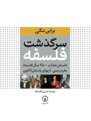 کتاب سرگذشت فلسفه | انتشارات نشر نی