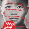 کتاب رودخانه تباهی | انتشارات ققنوس
