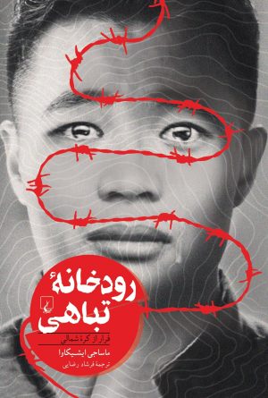 کتاب رودخانه تباهی | انتشارات ققنوس