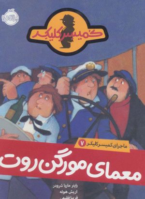 کتاب معمای مورگن روت | انتشارات پرتقال
