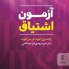 کتاب آزمون اشتیاق | انتشارات البرز