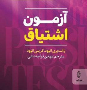کتاب آزمون اشتیاق | انتشارات البرز