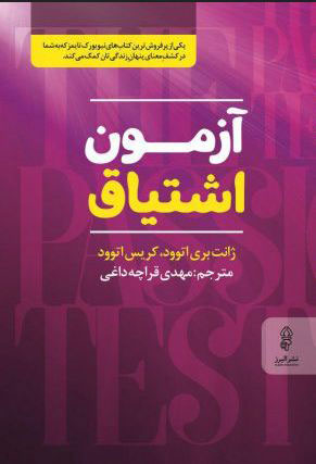 کتاب آزمون اشتیاق | انتشارات البرز