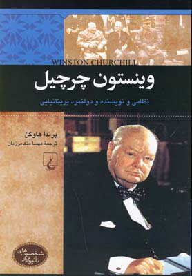 کتاب وینستون چرچیل | انتشارات ققنوس