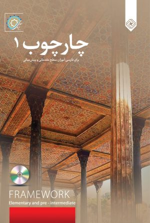 کتاب چارچوب 1 | انتشارات خاموش