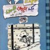 کتاب خاطرات یک بچه ی چلمن 7 | انتشارات حوض نقره