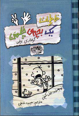 کتاب خاطرات یک بچه ی چلمن 7 | انتشارات حوض نقره