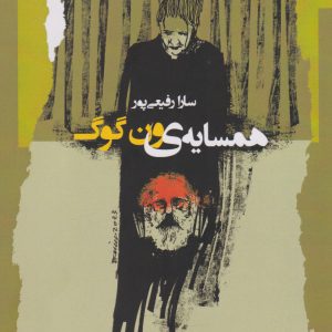 کتاب همسایه ون گوگ | انتشارات نگاه معاصر