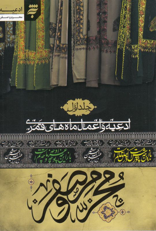 کتاب ادعیه و اعمال ماه های قمری (محرم و صفر) | انتشارات به نشر