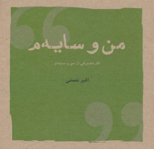 کتاب من و سایه م | انتشارات شباهنگ