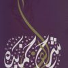 کتاب شرح الف خمیده | انتشارات کتابستان معرفت