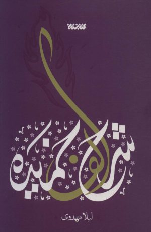 کتاب شرح الف خمیده | انتشارات کتابستان معرفت