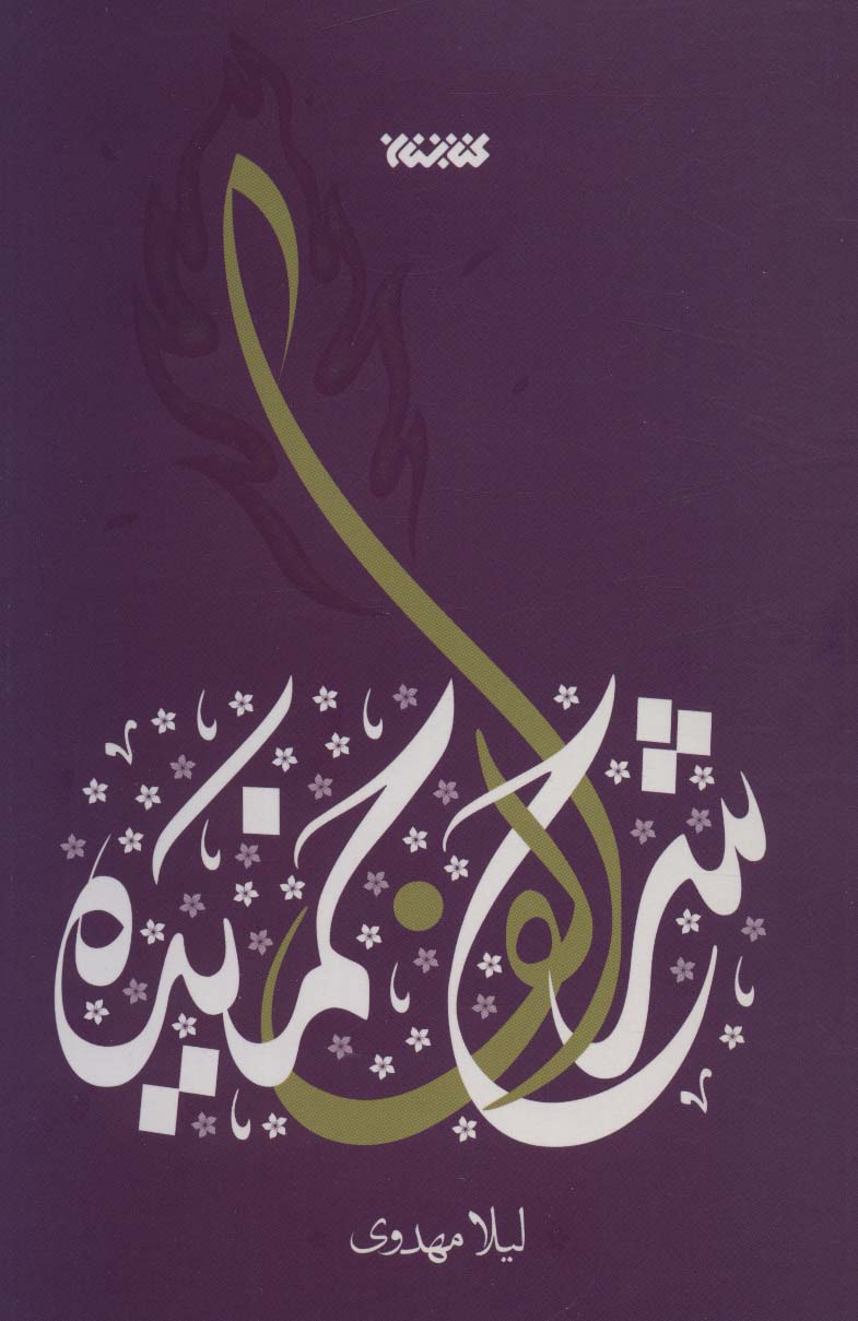 کتاب شرح الف خمیده | انتشارات کتابستان معرفت