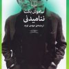 کتاب ننامیدنی | انتشارات نشر چشمه