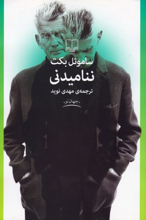 کتاب ننامیدنی | انتشارات نشر چشمه