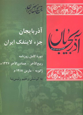 کتاب آذربایجان جز لاینفک ایران | انتشارات شیرازه