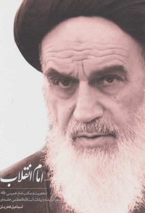 کتاب امام انقلاب | انتشارات شهید کاظمی