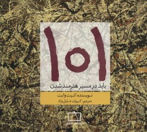 کتاب 101 باید در مسیر هنرمند شدن | انتشارات فاطمی
