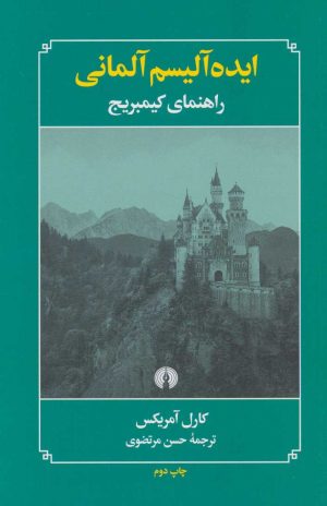 کتاب ایده آلیسم آلمانی | انتشارات علمی و فرهنگی