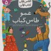 کتاب عمو طاس کباب | انتشارات افق
