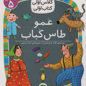 کتاب عمو طاس کباب | انتشارات افق