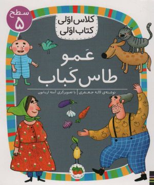 کتاب عمو طاس کباب | انتشارات افق