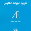 کتاب تاریخ ادبیات انگلیس | انتشارات امیرکبیر