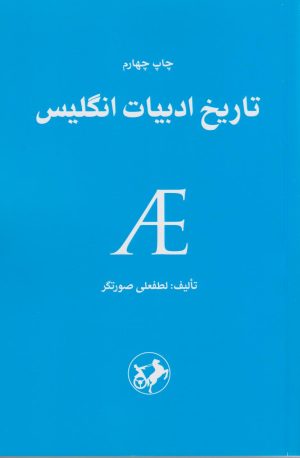 کتاب تاریخ ادبیات انگلیس | انتشارات امیرکبیر