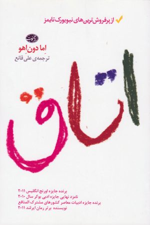 کتاب اتاق | انتشارات آموت