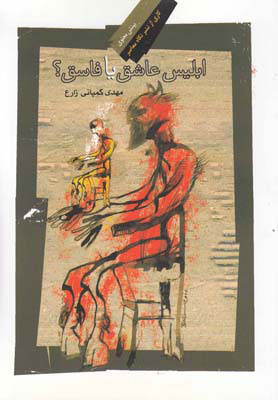 کتاب ابلیس عاشق یا فاسق | انتشارات نگاه معاصر