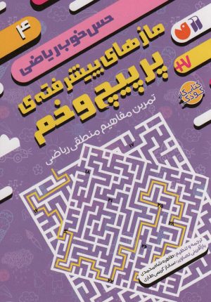 کتاب مازهای پیشرفته ی پرپیچ و خم:تمرین مفاهیم منطقی ریاضی | انتشارات ذکر