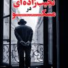 کتاب نجیب زاده ای در مسکو | انتشارات کتاب کوله پشتی