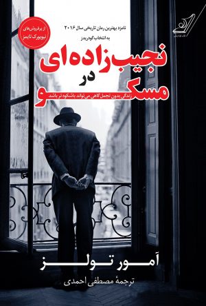 کتاب نجیب زاده ای در مسکو | انتشارات کتاب کوله پشتی