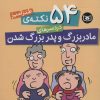 کتاب 54 نکته ی طنزآمیز دردسرهای مادربزرگ و پدربزرگ شدن | انتشارات قدیانی